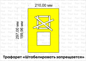 Трафарет «Штабелировать запрещается»