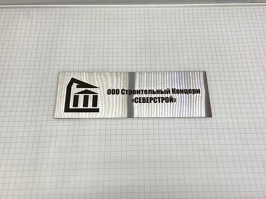 Табличка из нержавейки с гравировкой