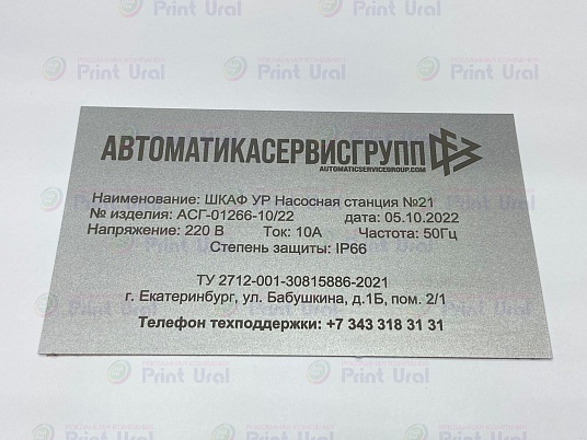Шильдики из анодированного алюминия - сатин