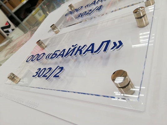 Табличка из оргстекла на дистанционных держателях