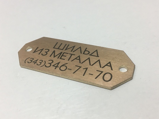 Изготовление шильдиков из металла (латунь, алюминий)