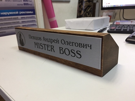 Настольная табличка