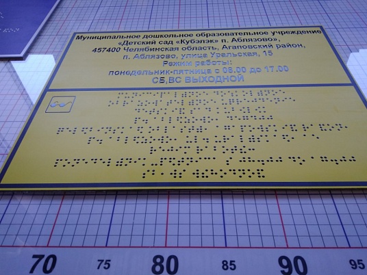 Таблички Брайля