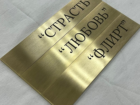 Шильдики из латуни 