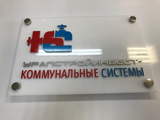 Табличка из оргстекла на дистанционных держателях