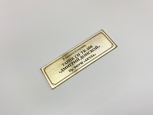 Шильдики из латуни 