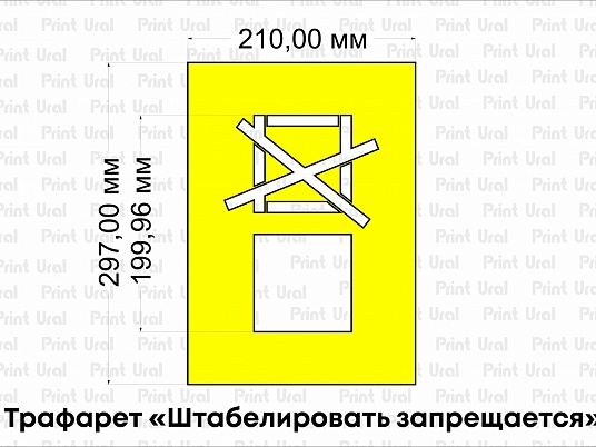 Трафарет «Штабелировать запрещается»