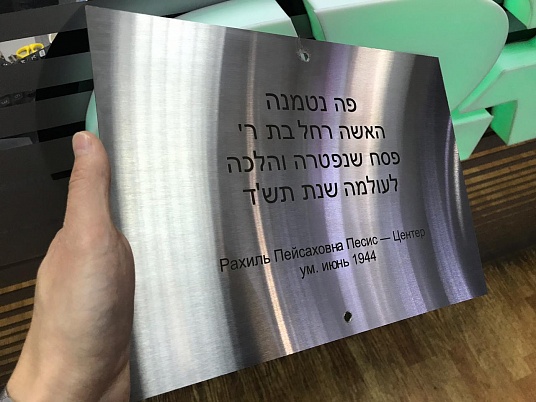 Табличка из нержавейки с гравировкой