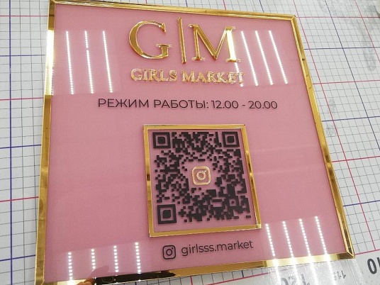 Табличка  с QR кодом