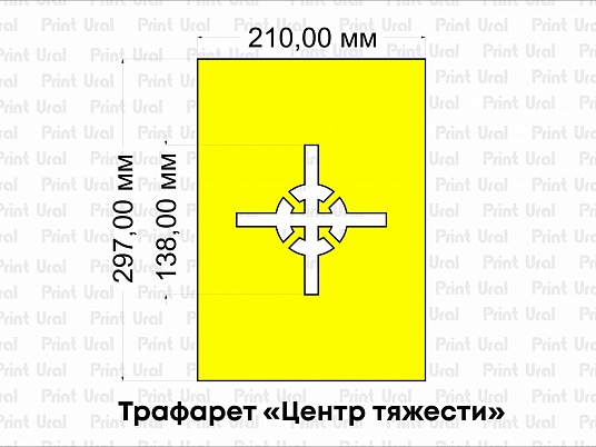 Трафарет «Центр тяжести»