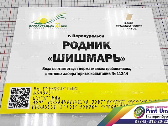 Тактильные таблички для слабовидящих