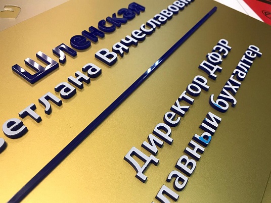 Табличка с объемными буквами