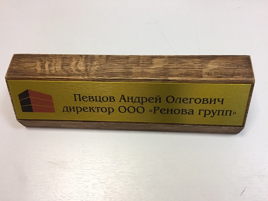 Настольная табличка