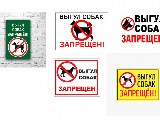 Выгул собак запрещен табличка
