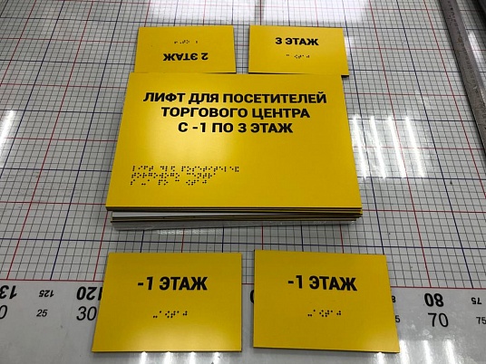 Таблички Брайля