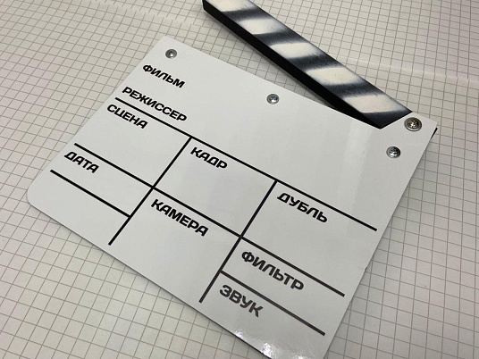 Хлопушка-нумератор двухсторонняя