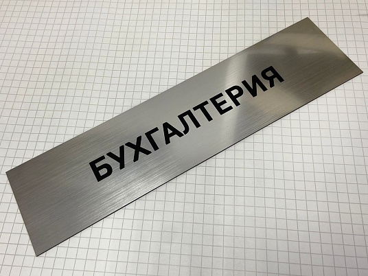 Табличка с гравировкой на пластике