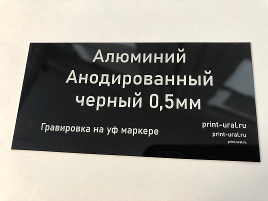 Уф гравировка анодированного алюминия