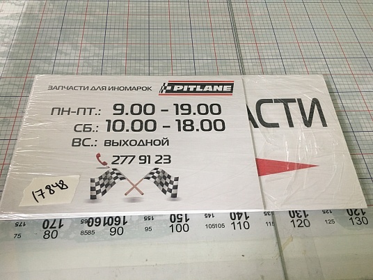 Таблички из пластика ПВХ с пленкой