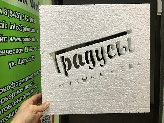 Лазерная резка пенопласта