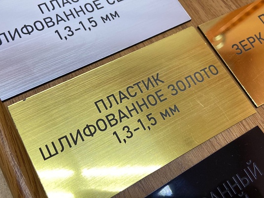 Шильдики из пластика - шлифованное золото 